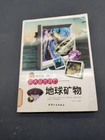明天是否消亡 地球礦物
