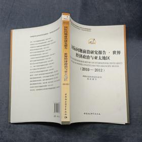 国际问题前沿研究报告世界经济政治与亚太地区2010-2012