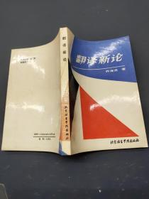 翻译新论