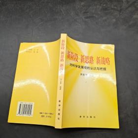 新階段 新思路 新戰(zhàn)略 對科學(xué)發(fā)展的認(rèn)識與把握