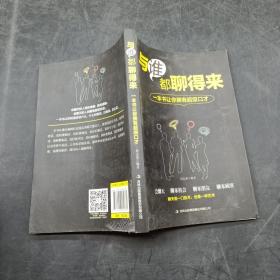 與誰都聊得來 一本書讓你擁有超級口才