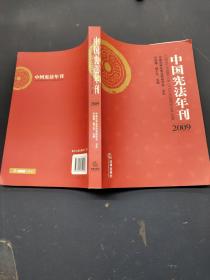 中国宪法年刊（2009）