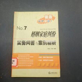 婚姻家庭纠纷 实务问答与案例精析