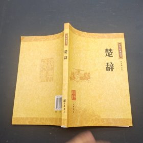 楚辞：中华经典藏书