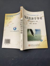 知識經(jīng)濟(jì)學(xué)導(dǎo)論