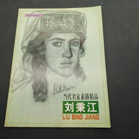 当代名家素描精品.刘秉江