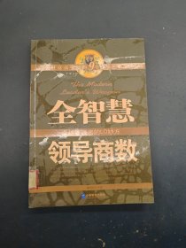 全智慧领导商数