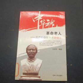 革命老人—无产阶级教育家徐特立