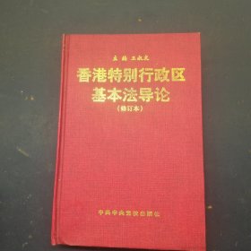 香港特別行政區(qū)基本法導(dǎo)論 【修訂本】