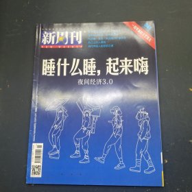 新周刊 睡什么睡 起来嗨 2019  8 1 544