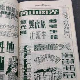 校园宣传装饰创艺设计字典3汉字主题2