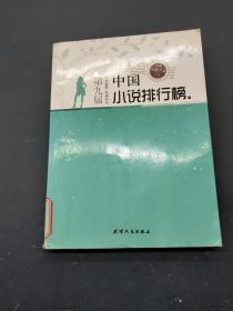 第九届中国小说排行榜 中