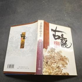 古龙作品全集： 边城浪子 上