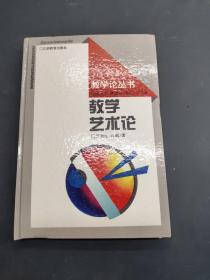 教學(xué)藝術(shù)論-教學(xué)論叢書