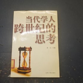 当代学人跨世纪的思考