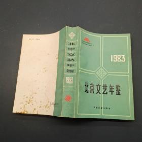 北京文艺年鉴 1983