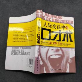 人際交往中的口才術(shù)