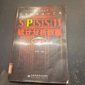 SPSS 11统计分析教程:高级篇