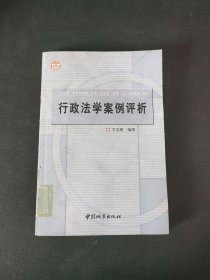 行政法學(xué)案例評(píng)析