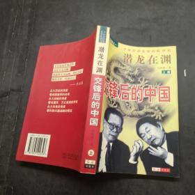 潜龙在渊:交锋后的中国