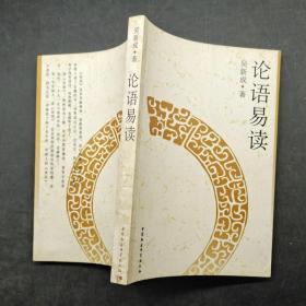 論語(yǔ)易讀