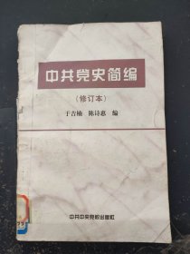 中共党史简编 修订本