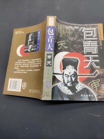 包青天 審天 上卷