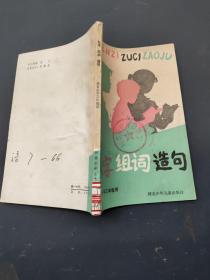 認(rèn)字組詞造句