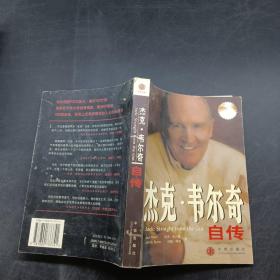 杰克.韋爾奇自傳