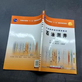 石油測(cè)井 第二版
