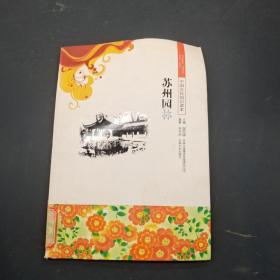 中國文化知識讀本 蘇州園林