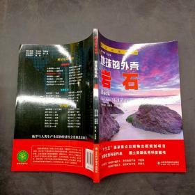解读地球密码?地球的外壳：岩石