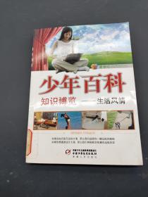 少年百科知識博覽 生活風情