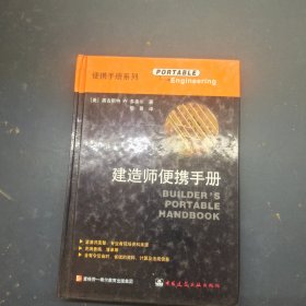 建造师便携手册