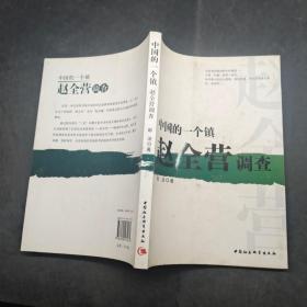 中國(guó)的一個(gè)鎮(zhèn)趙全營(yíng)調(diào)查