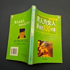 男人为女人要做的100件事