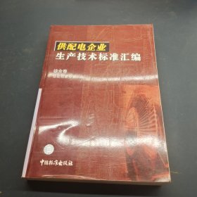 供配电企业生产技术标准汇编综合卷基础标准分册