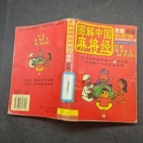 图解中国麻将经:绝胜秘籍