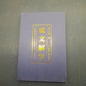 彩色详解说文解字 4