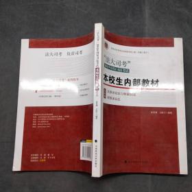 “法大司考”2012年国家司法考试 本校生内部教材