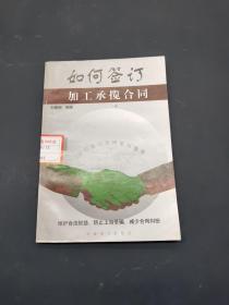 如何簽訂加工承攬合同