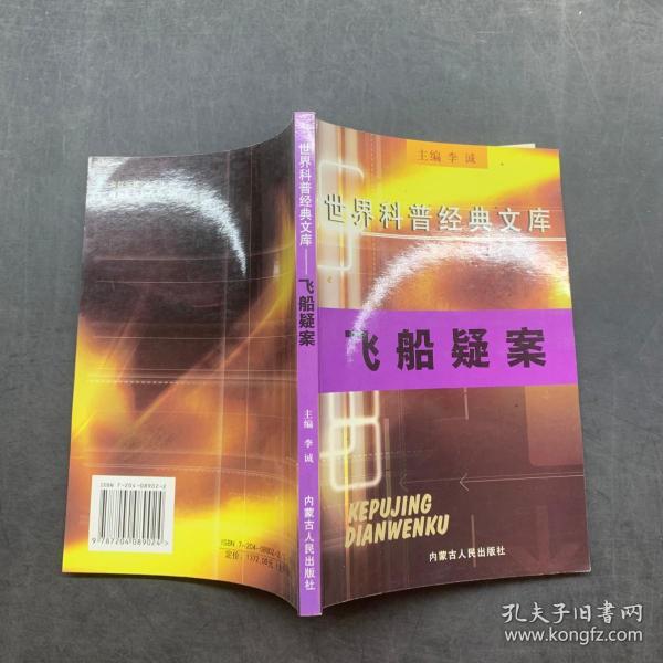 世界科普经典文库飞船疑案