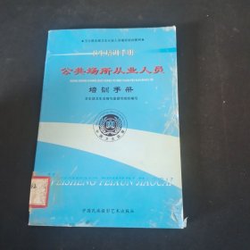 公共场所从业人员培训手册