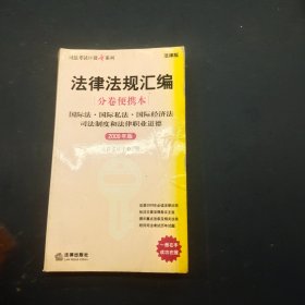 法律法规汇编分卷便携本:国际法 国际私法 国际经济法 司法制度和法律职业道德(2009年版)