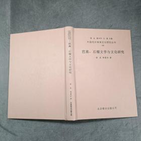 中国花卉审美文化研究丛书:芭蕉、石榴文学与文化研究