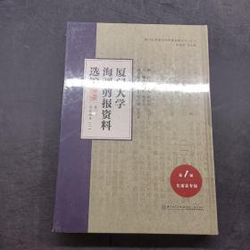 厦门大学海疆剪报资料选编。第八册马来西亚二