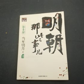 明朝那些事儿第5部