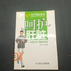 呵护肝脏肝硬化和门静脉高压症