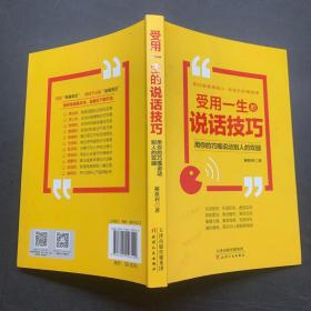 受用一生的说话技巧：用你的巧嘴说动别人的双腿