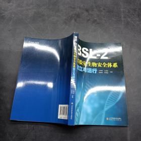 Bsl-2实验室生物安全体系建立与运行。